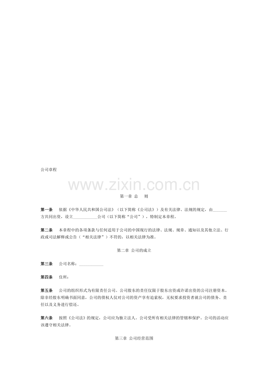 公司章程中英文对照.doc_第1页