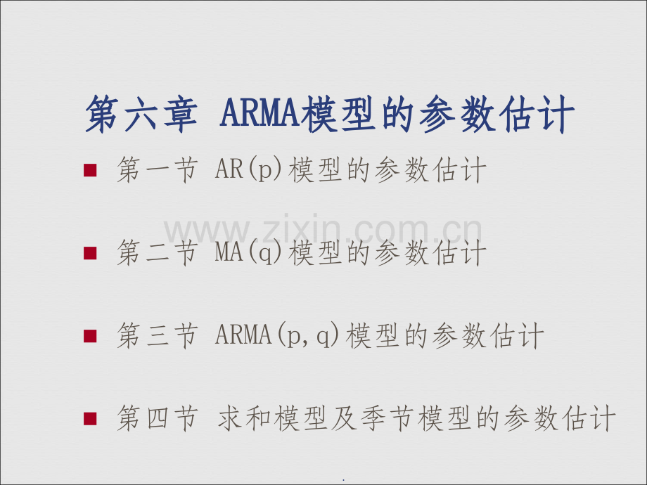 时间序列分析-第六章-ARMA模型的参数估计.ppt_第1页