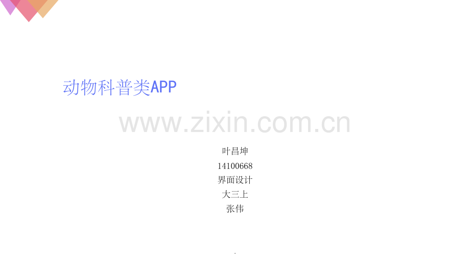 动物科普类APP.ppt_第1页