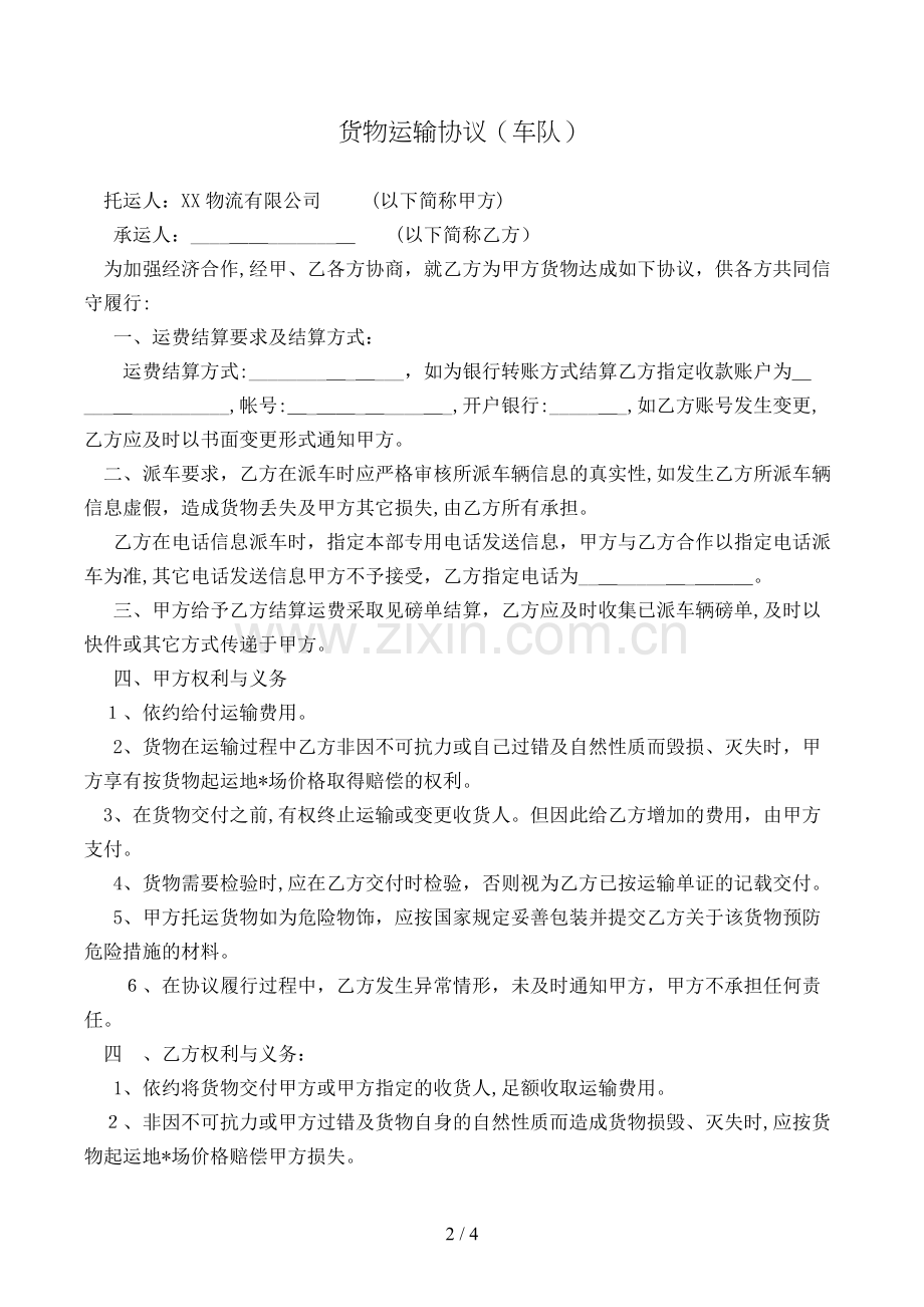 货物运输合同(车队)模版.doc_第2页