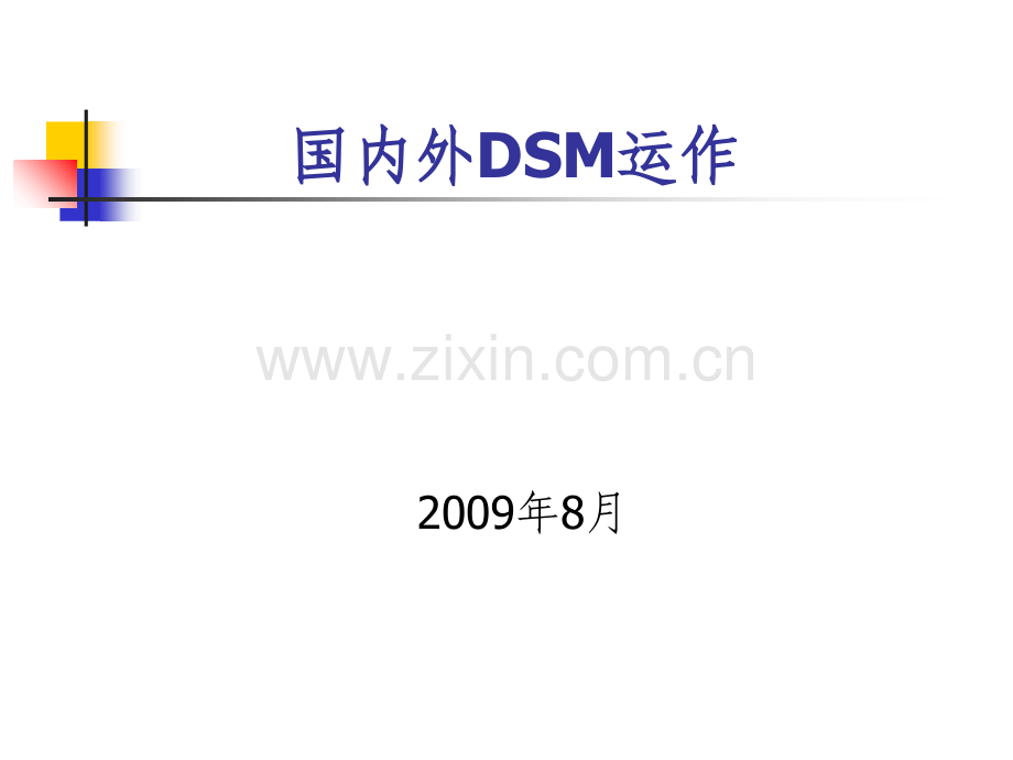 国内外DSM运作.ppt_第1页