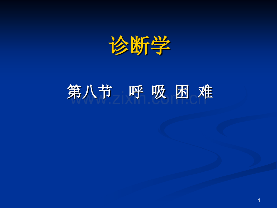 诊断学呼吸困难.ppt_第1页
