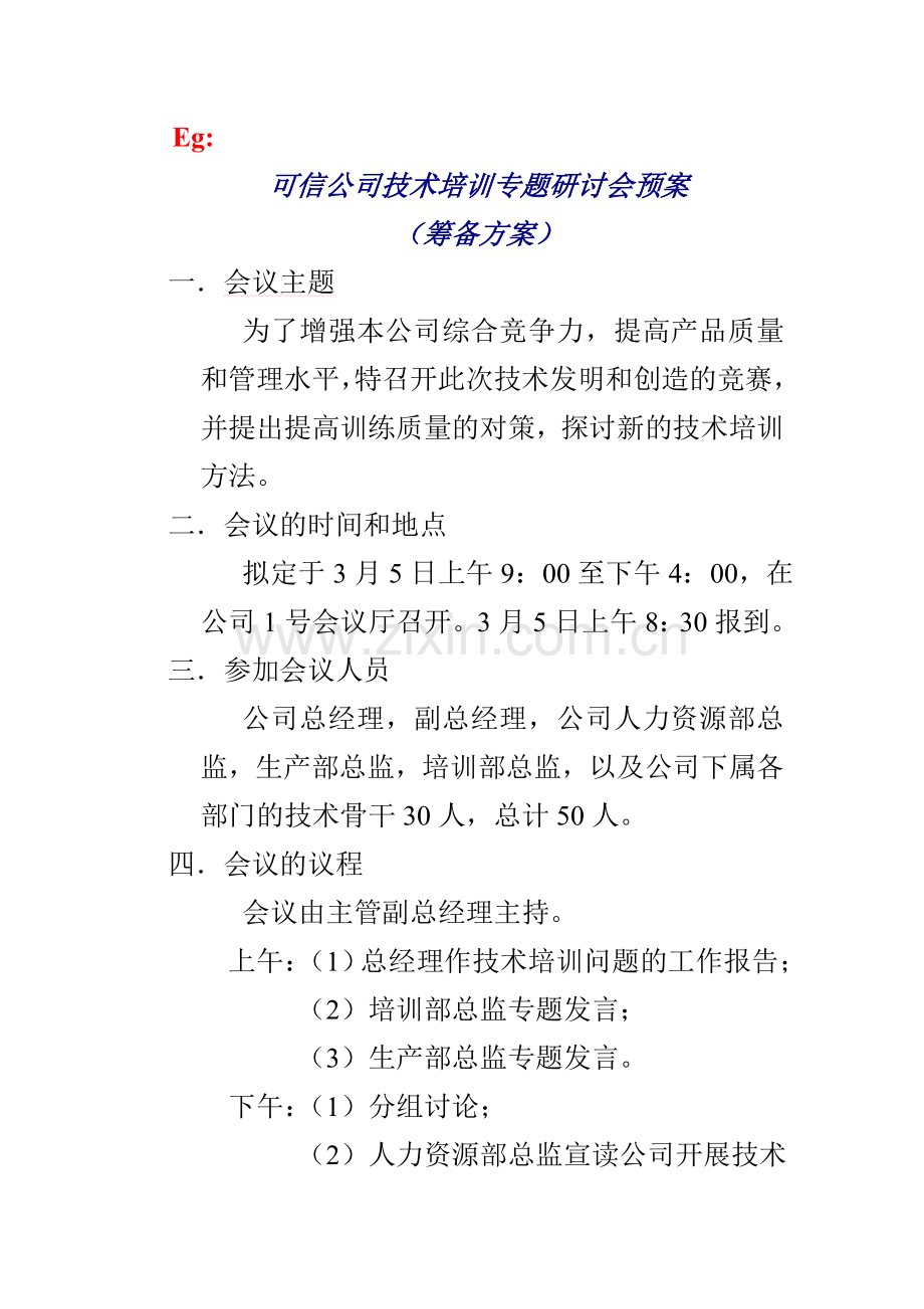 会议筹备方案的内容.doc_第2页
