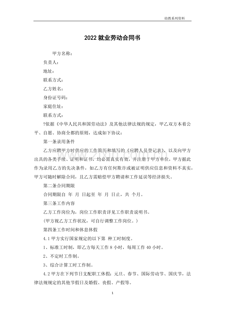 就业劳动合同书.docx_第1页
