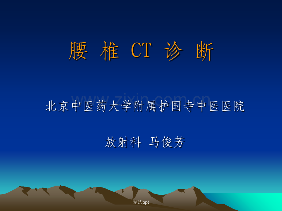 腰椎CT诊断大全-(新手实用).ppt_第1页