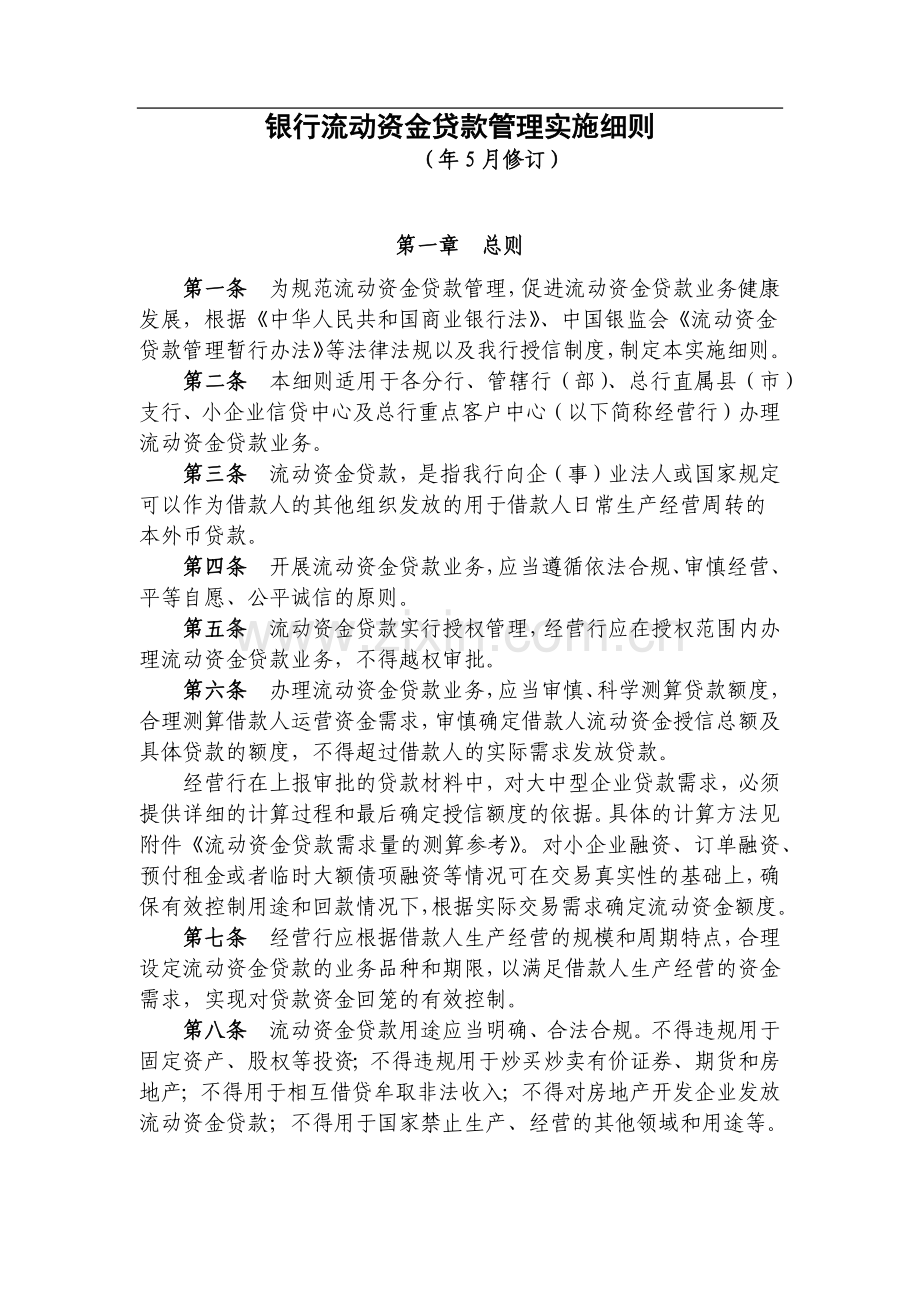 银行流动资金贷款管理实施细则模版.docx_第1页
