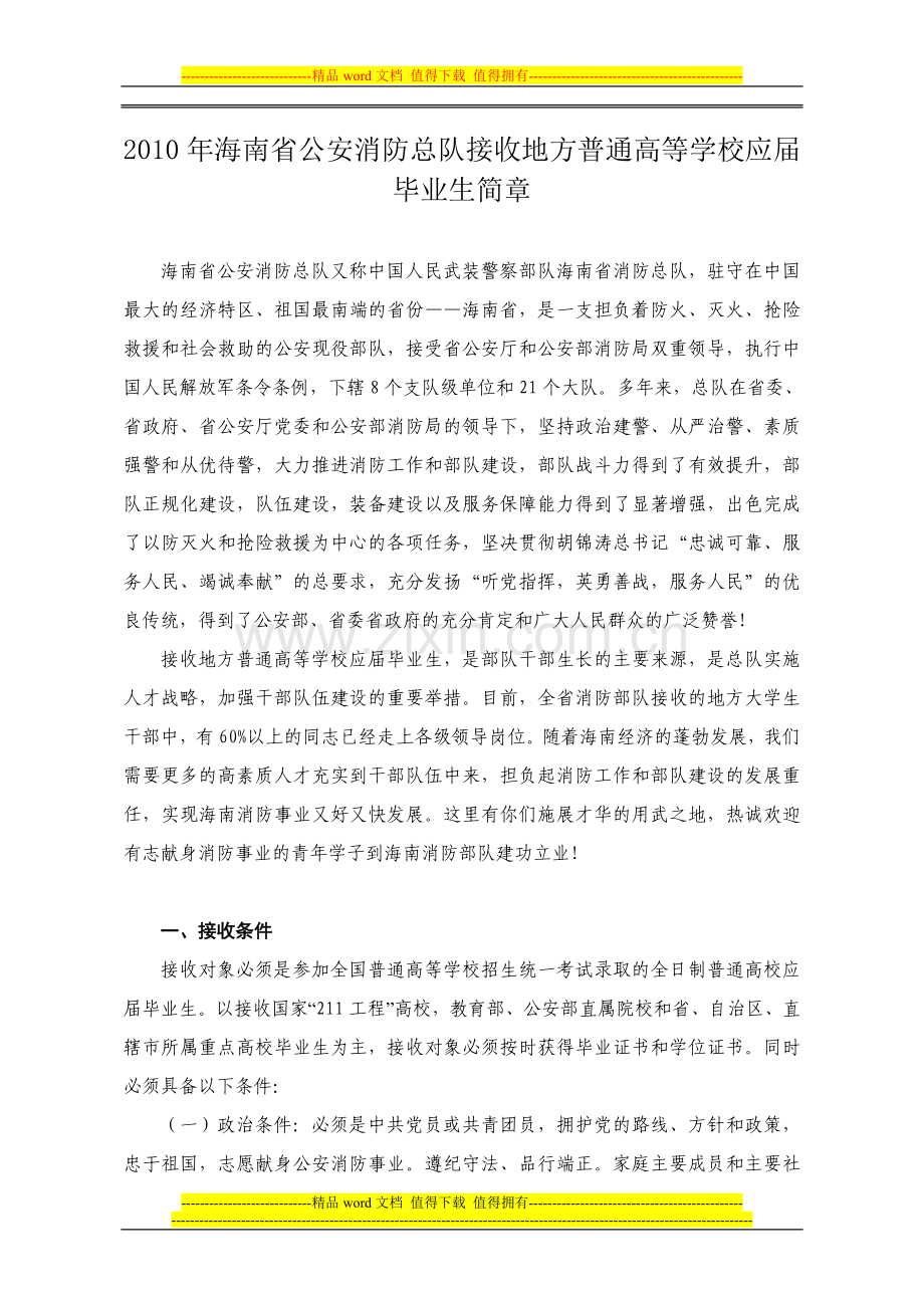 2010年海南省公安消防总队接收地方普通高等学校应届毕业生简章.doc_第1页