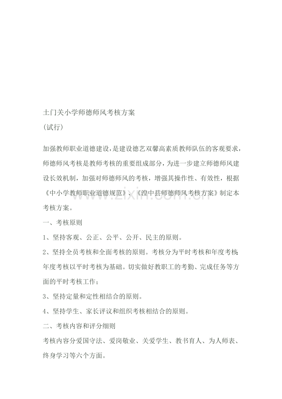土门关小学师德师风考核方案.doc_第1页
