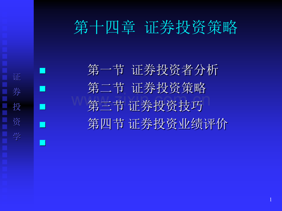 证券投资学-第章.ppt_第1页
