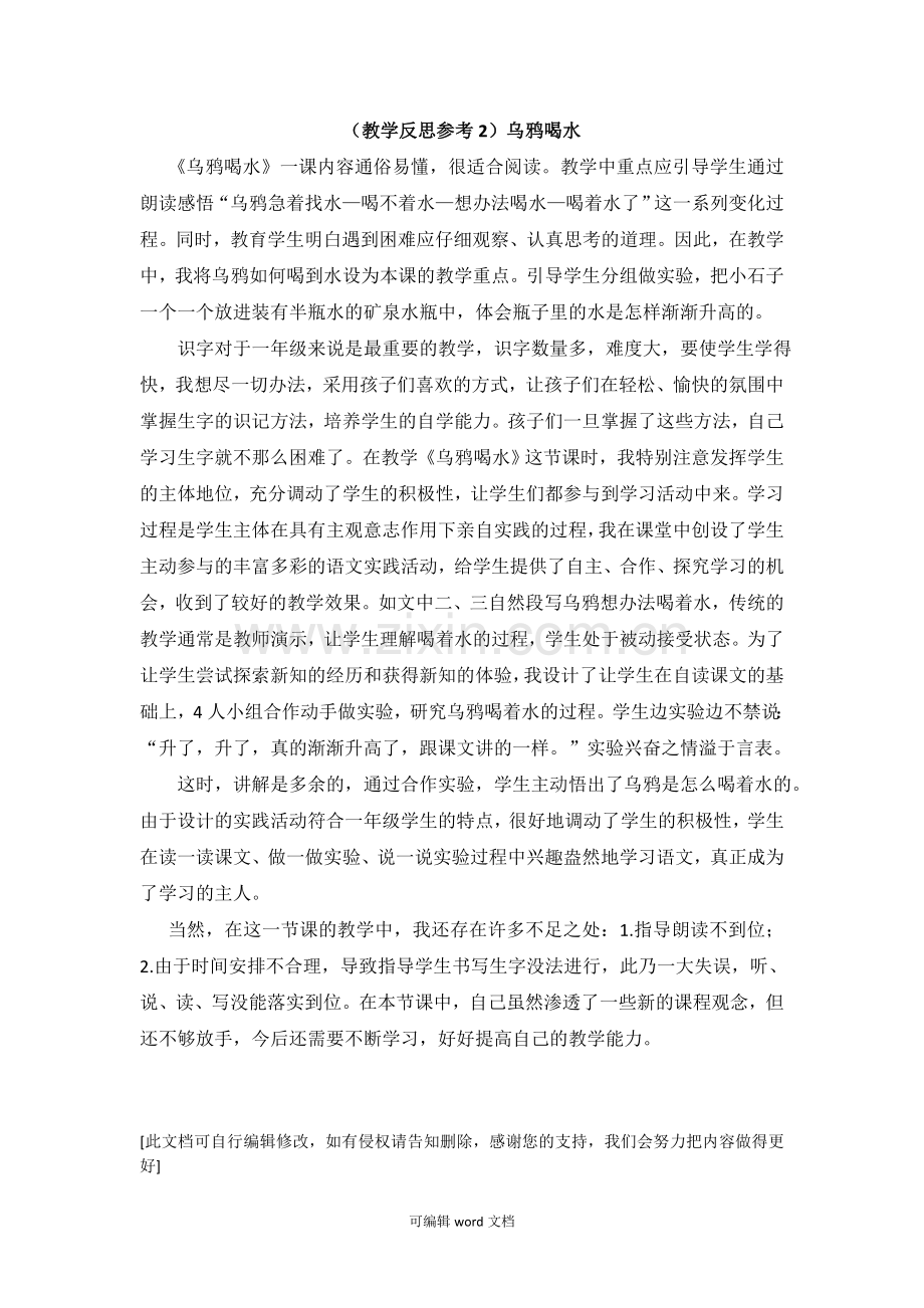 部编版小学语文一年级上册-(教学反思参考2)乌鸦喝水-教学反思.doc_第1页