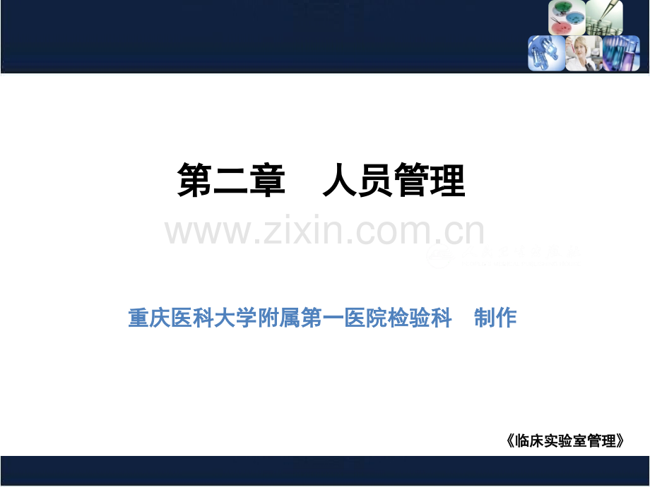 临床实验室管理人员管理.ppt_第1页