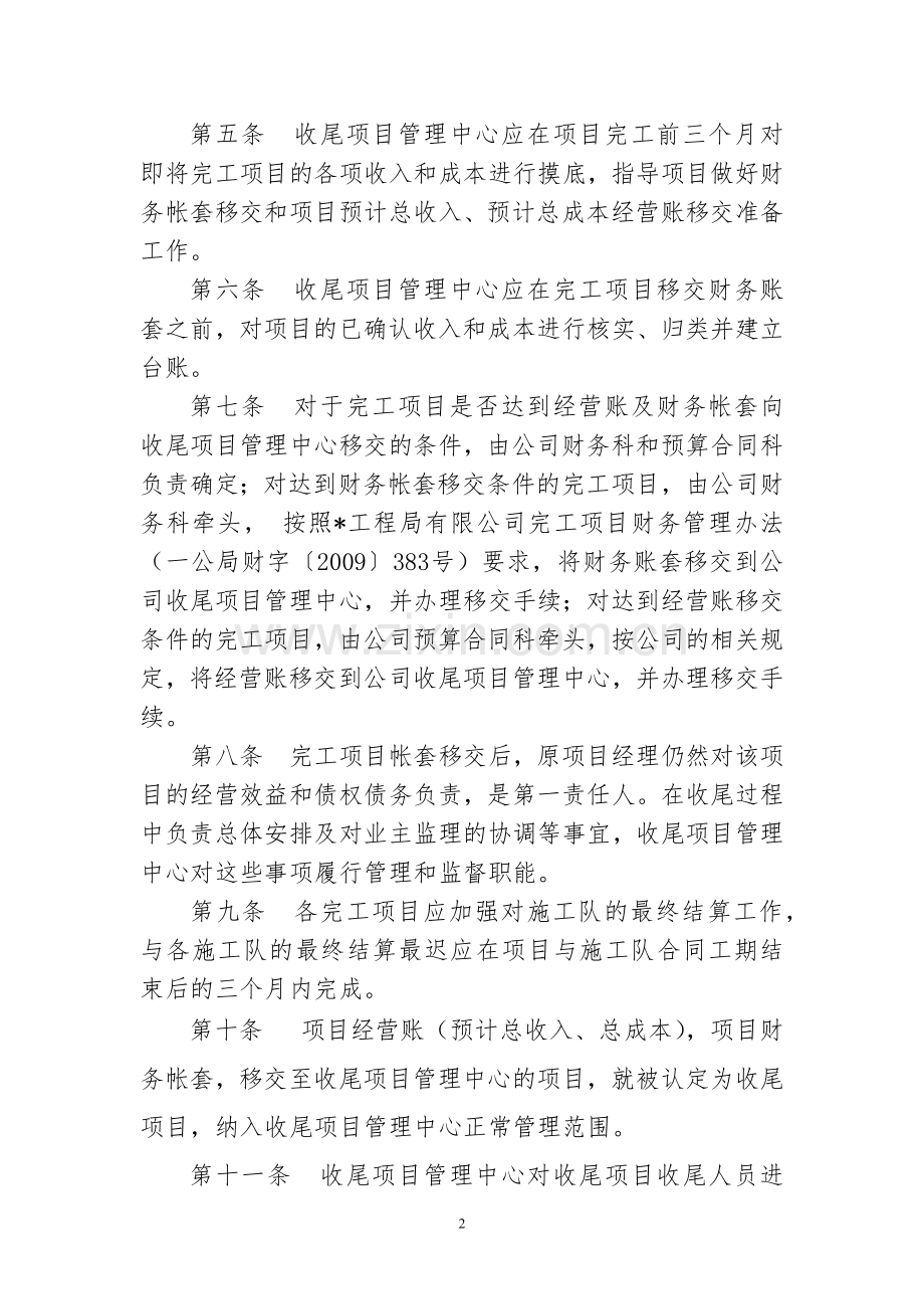 国有企业公司收尾项目管理办法模版.docx_第2页