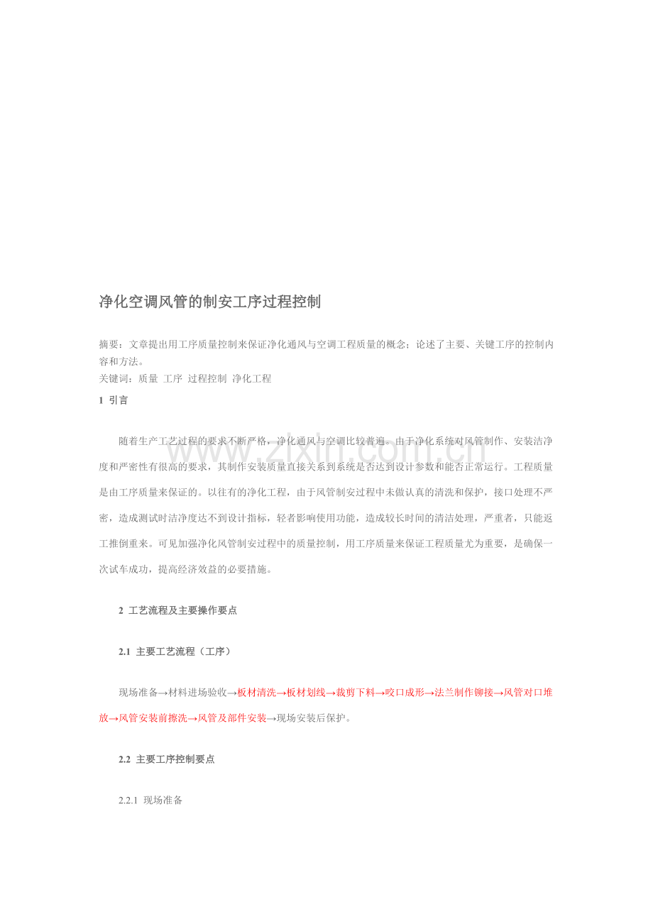 净化空调风管的制安工序过程.doc_第1页