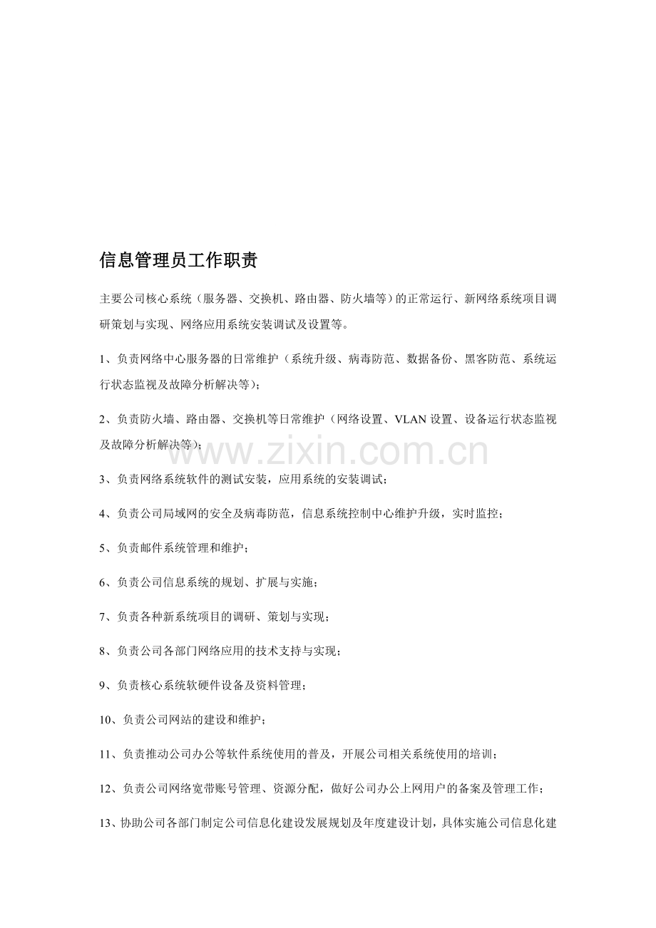 信息管理员工作职责.doc_第1页