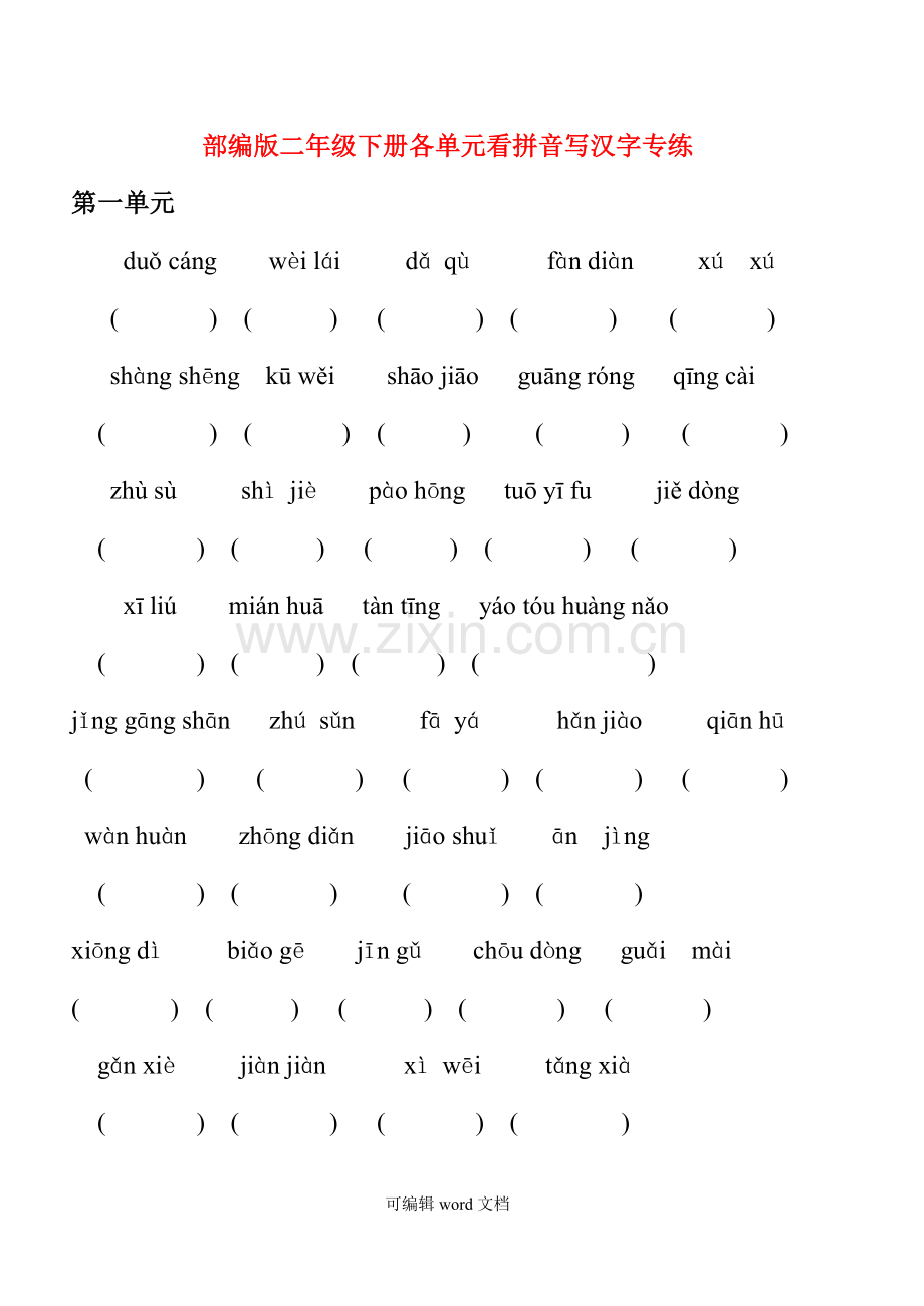 部编版二年级下册语文各单元看拼音写汉字专练.doc_第1页