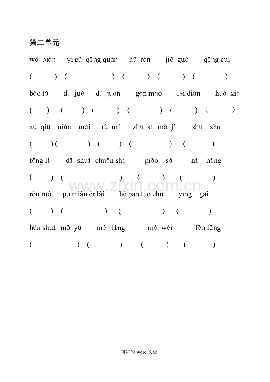 部编版二年级下册语文各单元看拼音写汉字专练.doc_第2页