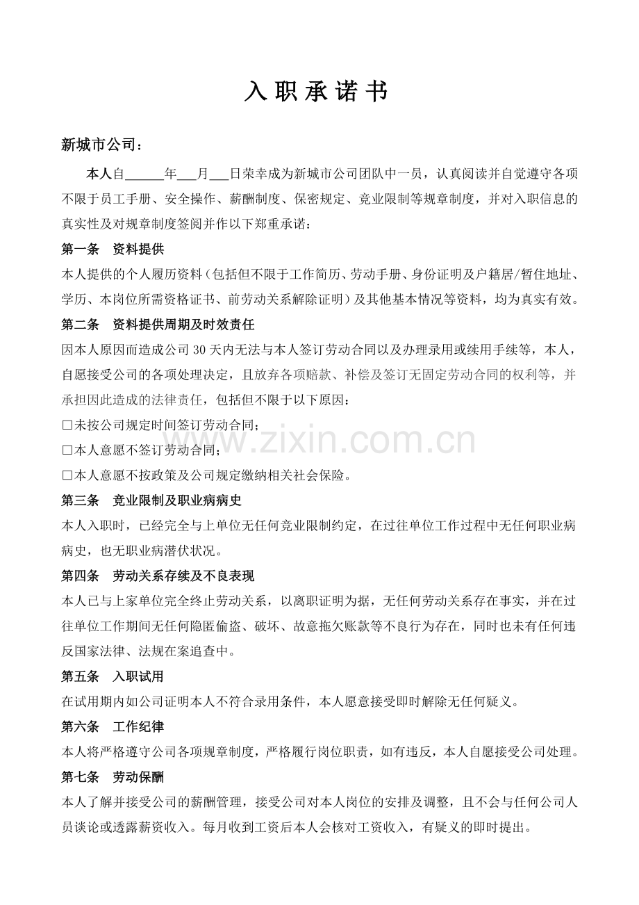 公司入职承诺书模版.doc_第1页