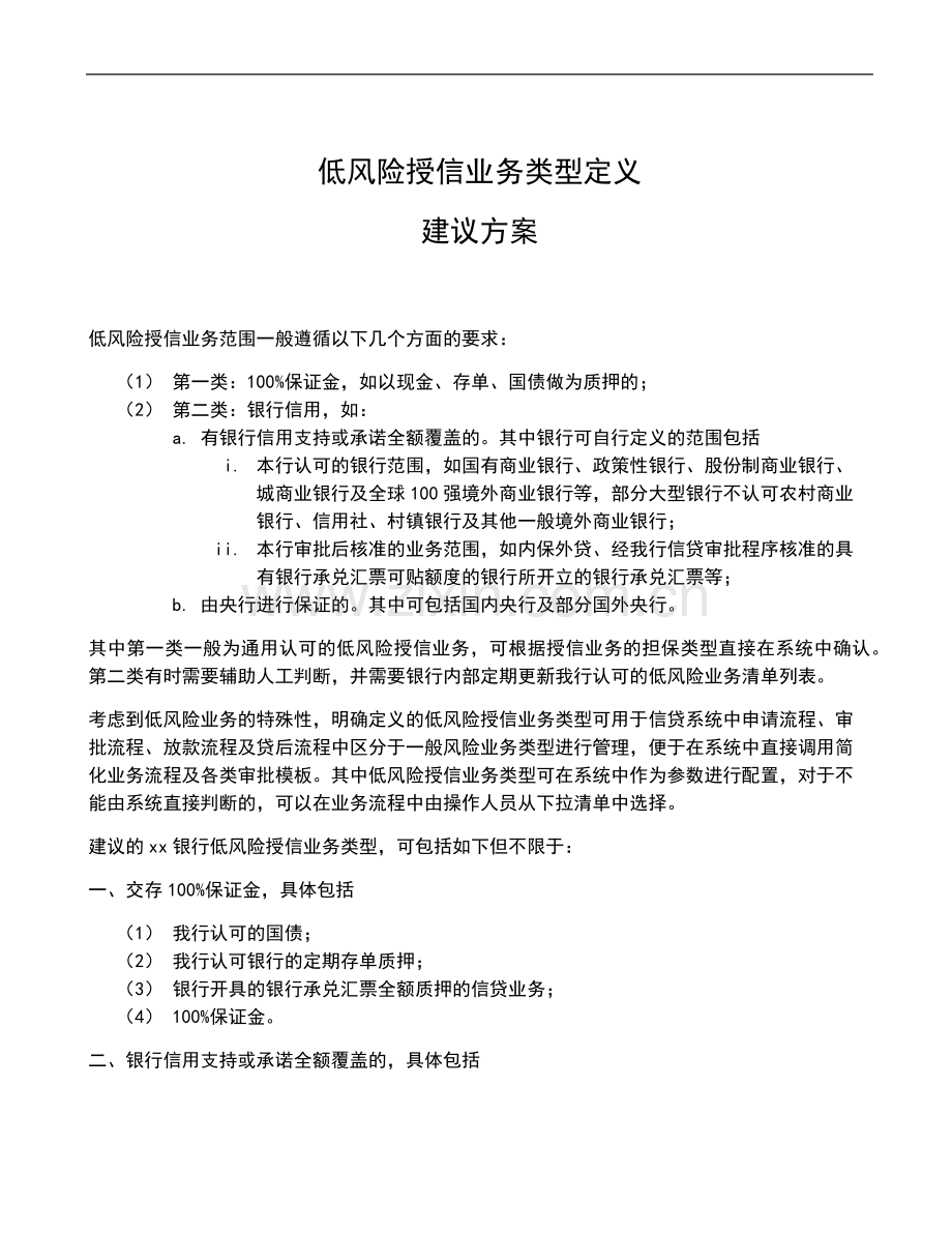 银行低风险业务定义建议方案模版模版.docx_第1页