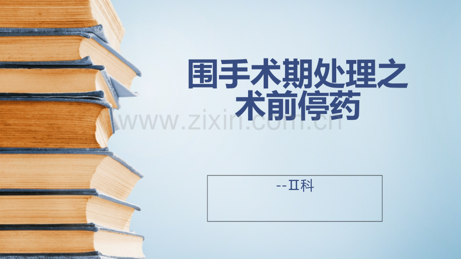 围术期处理之术前停药.ppt_第1页