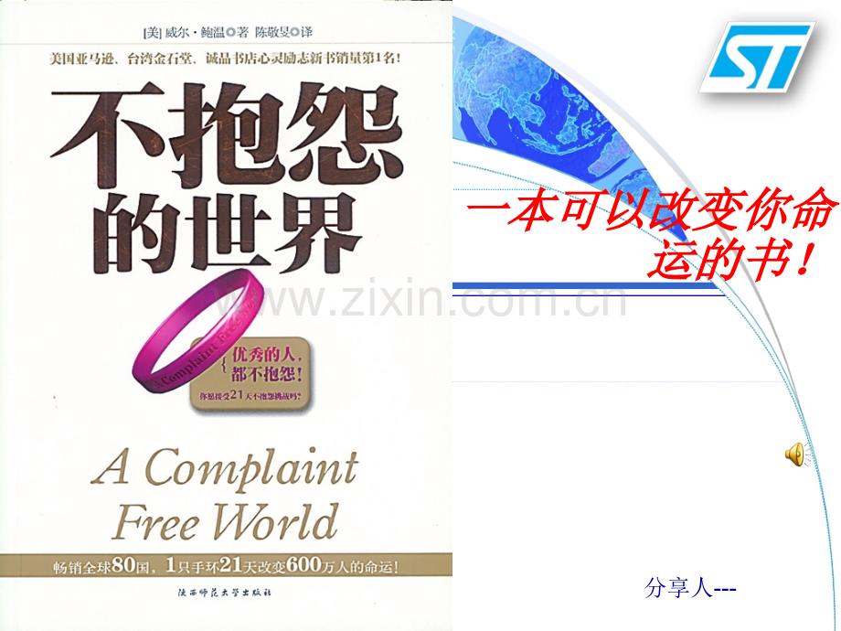 我的读书分享不抱怨的世界.ppt_第1页