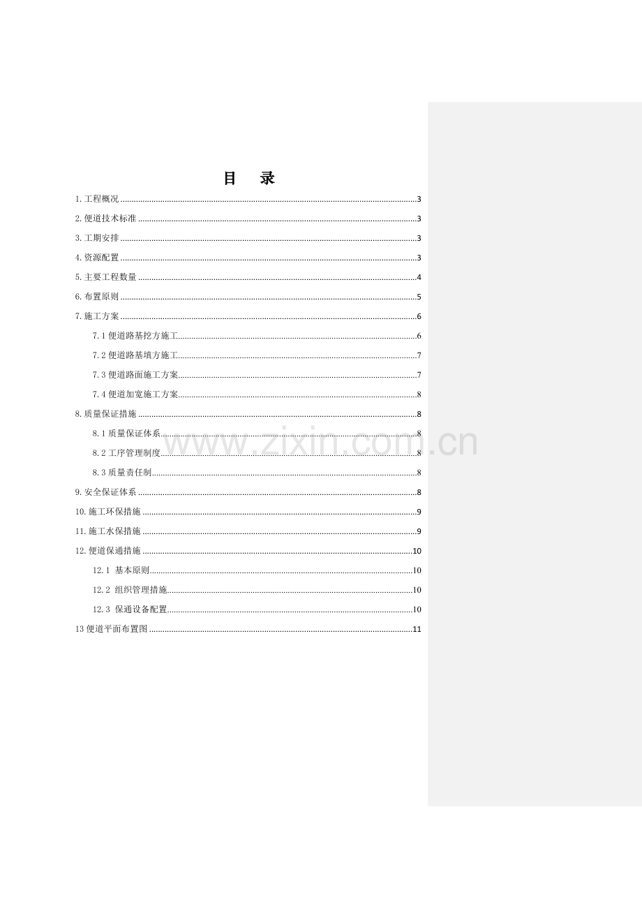 便道专项施工方案.doc_第1页