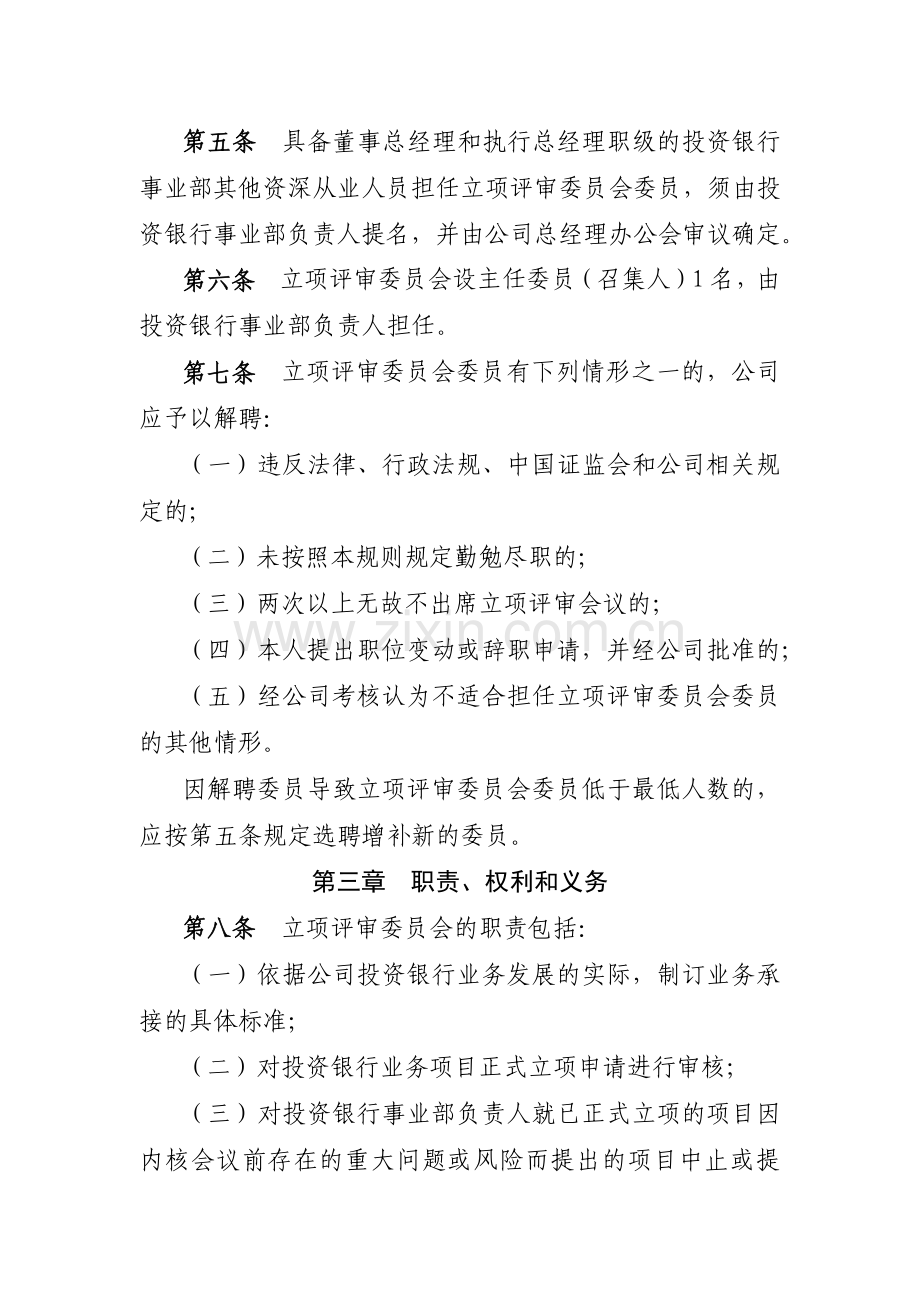 证券有限责任公司投资银行业务立项评审委员会议事模版.docx_第2页