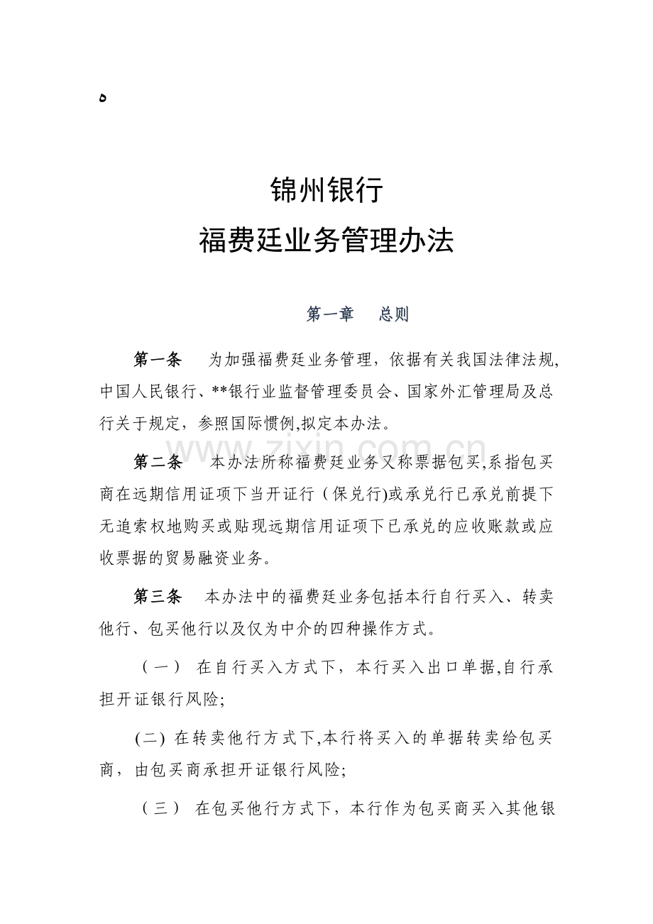 银行福费廷业务管理办法模版.doc_第1页