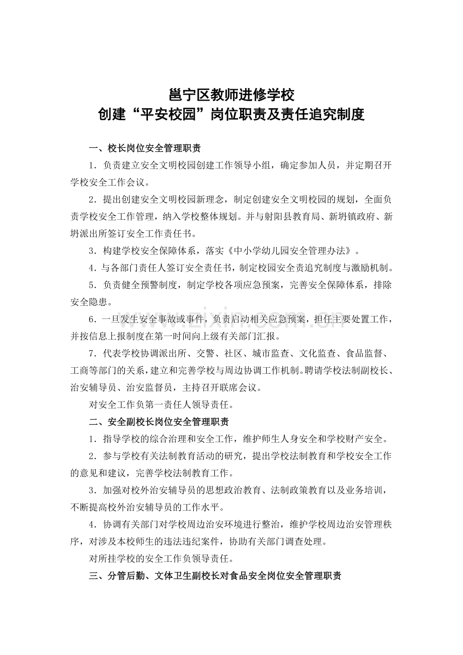 创建平安校园各部门职责.doc_第1页