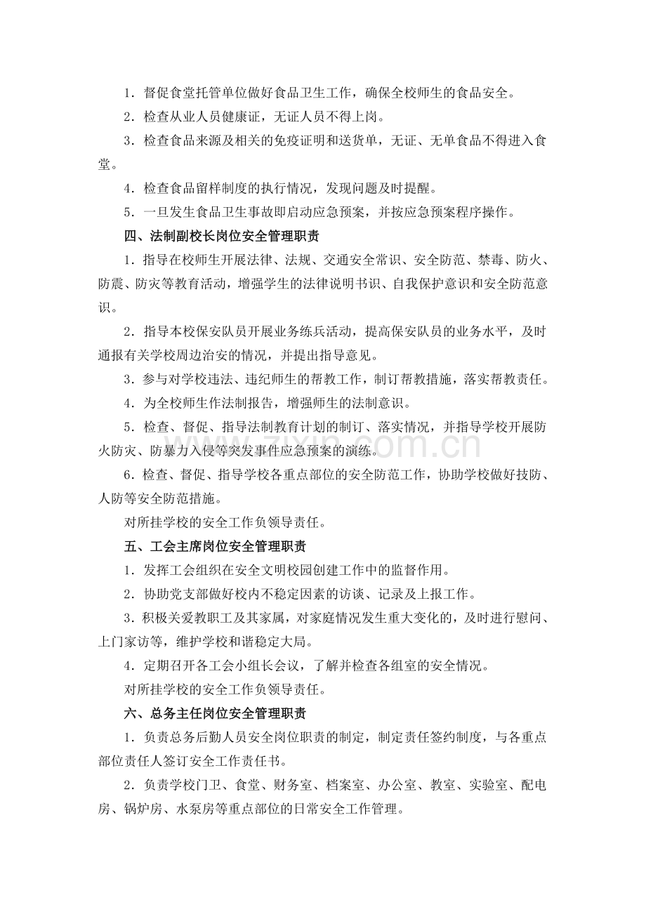 创建平安校园各部门职责.doc_第2页