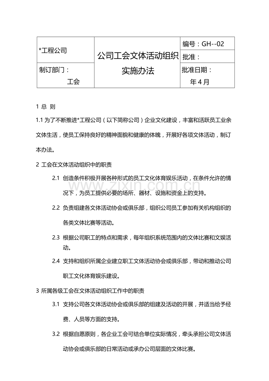 公司工会文体活动组织实施办法模版.docx_第1页