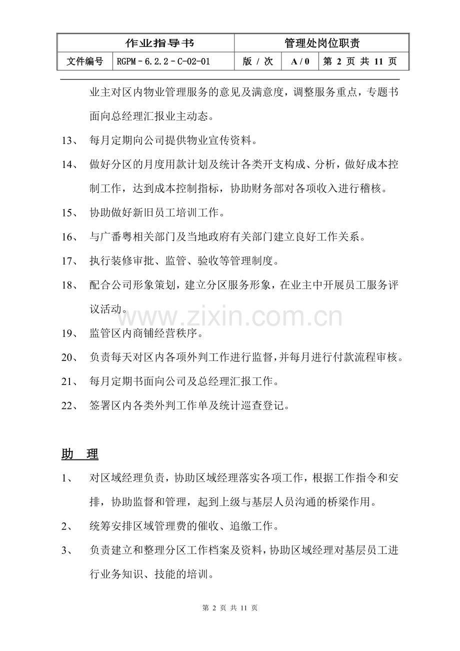 物业管理公司管理处岗位职责模版.doc_第2页