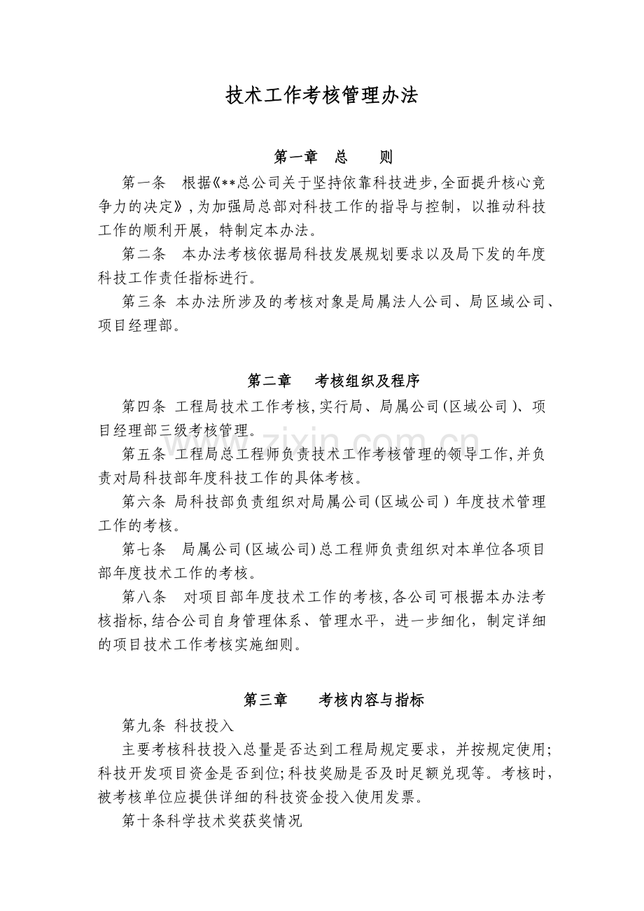 房地产公司技术工作考核管理办法模版.docx_第1页