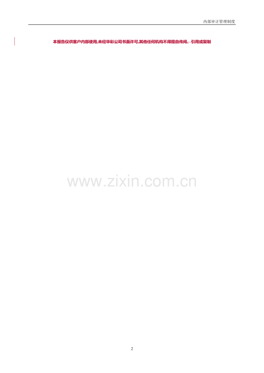 集团子公司内部审计管理制度模版.doc_第2页
