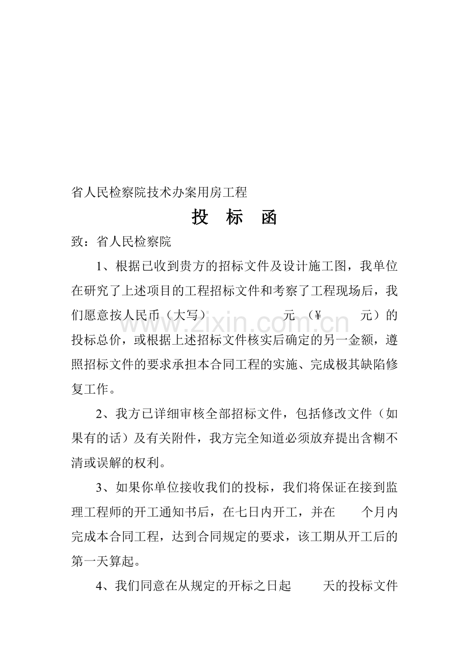 人民检察院业务技术用房工程商务标.doc_第1页