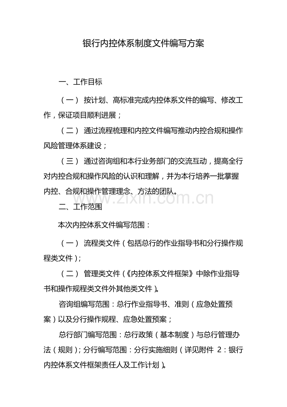 银行内控体系制度文件编写方案-模版.docx_第1页