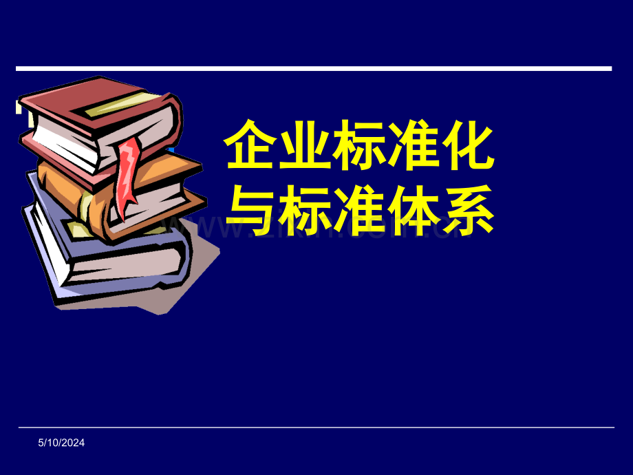 企业标准化和标准体系培训.ppt_第1页