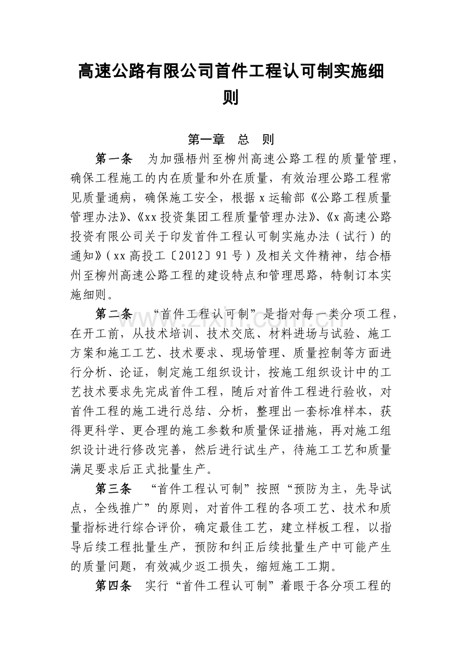 高速公路有限公司首件工程认可制实施细.docx_第1页