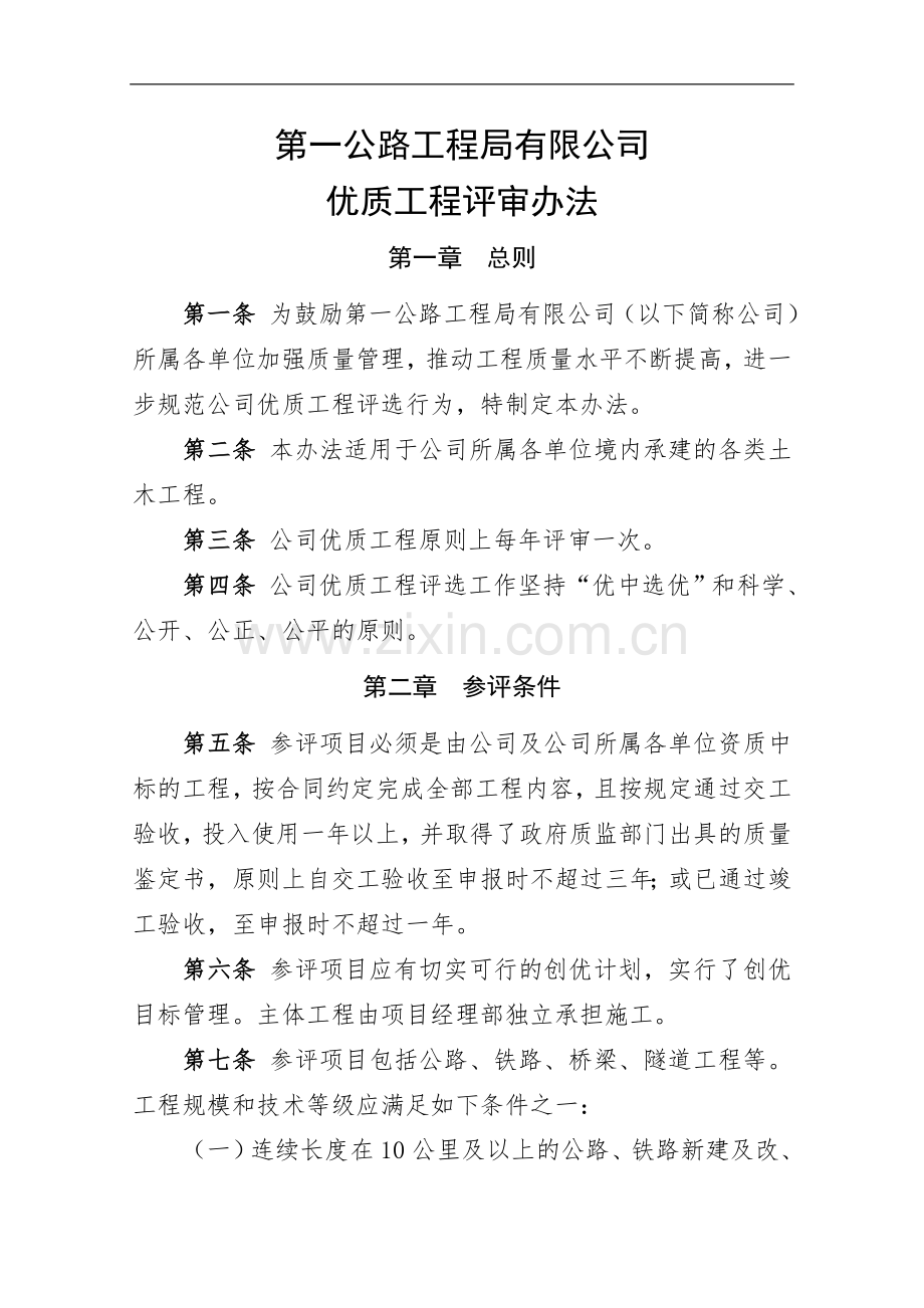 国有公司优质工程评审办法模版.doc_第1页