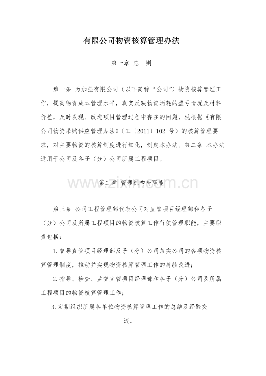 国有有限公司物资核算管理办法-模版.docx_第1页