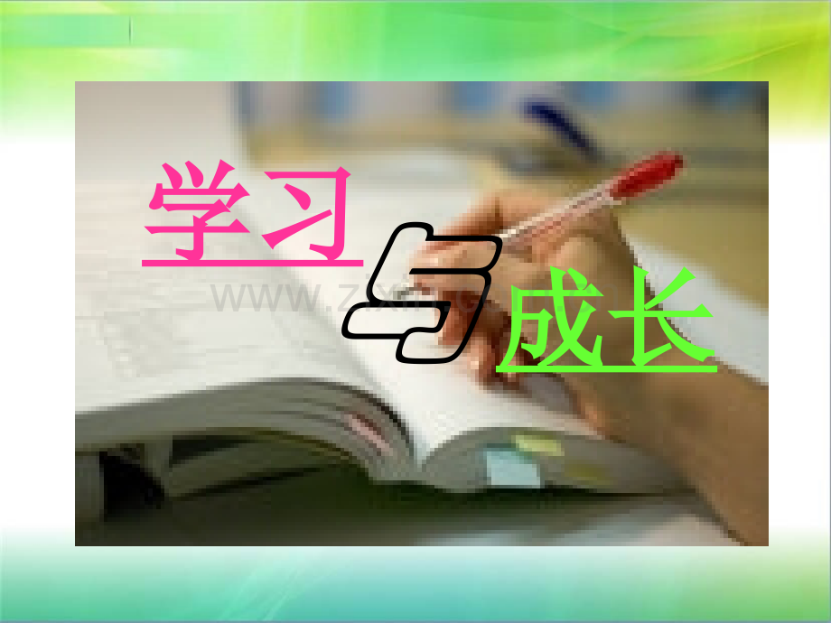 学习与成长.ppt_第2页