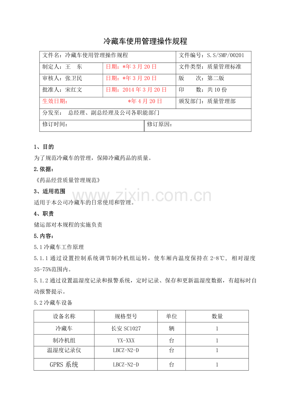 医药公司(连锁店)冷藏车管理操作规程模版.doc_第1页