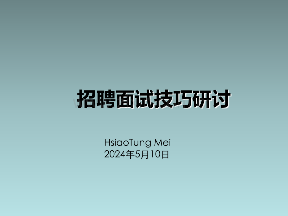 招聘技巧3.ppt_第1页