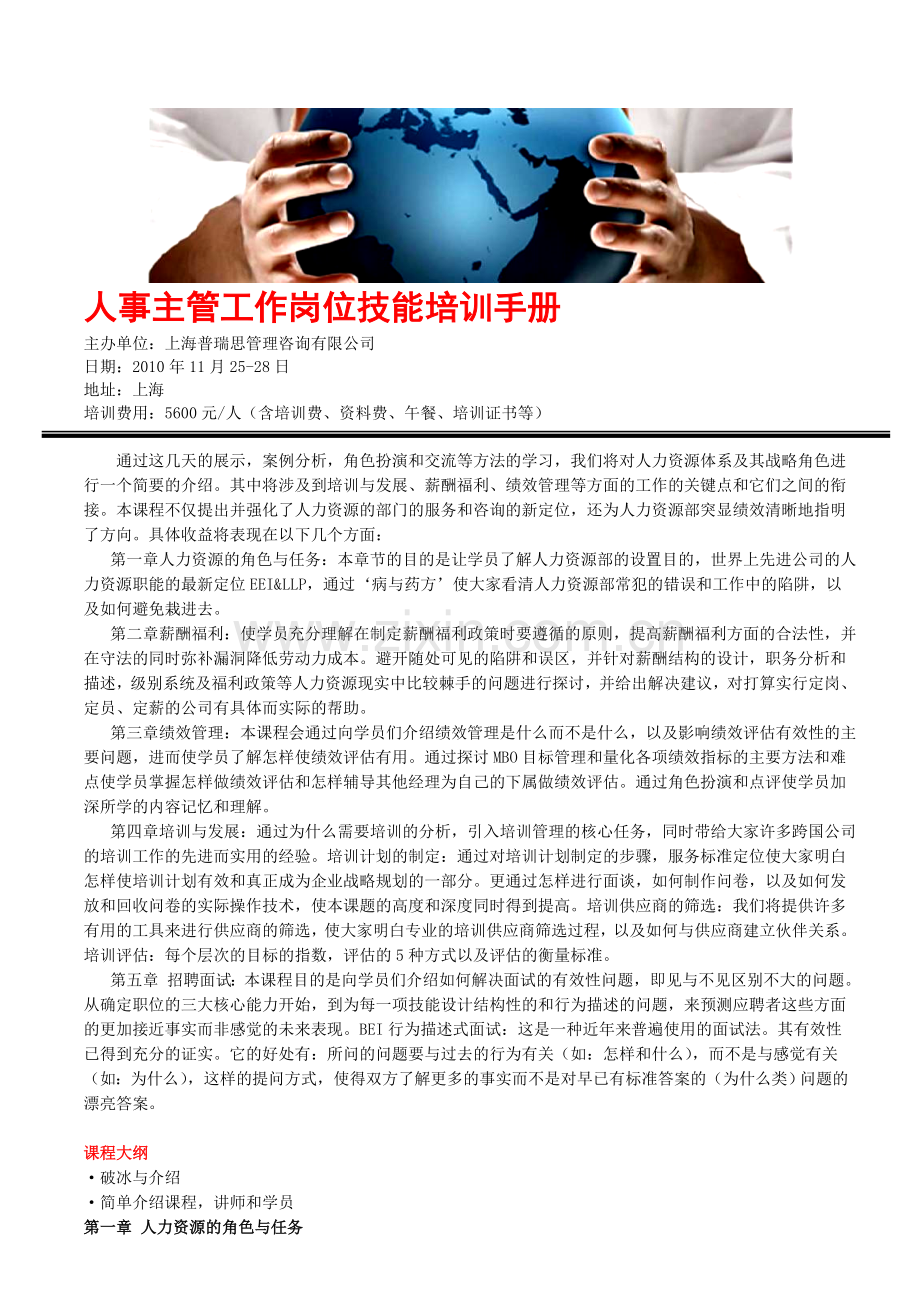 人事主管工作岗位技能培训手册.doc_第1页