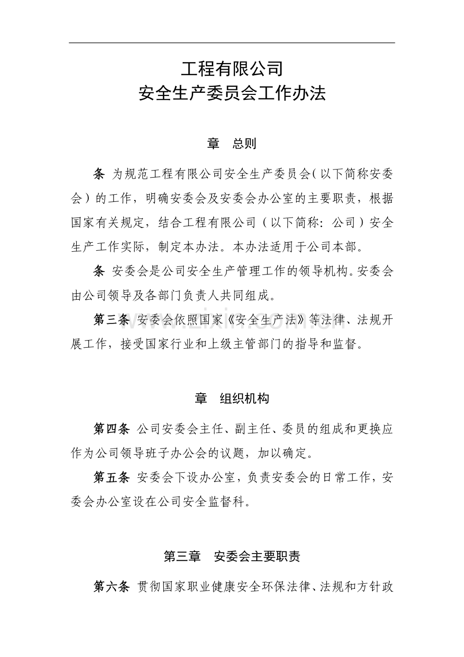 国有工程有限公司安全生产委员会工作办法.docx_第1页