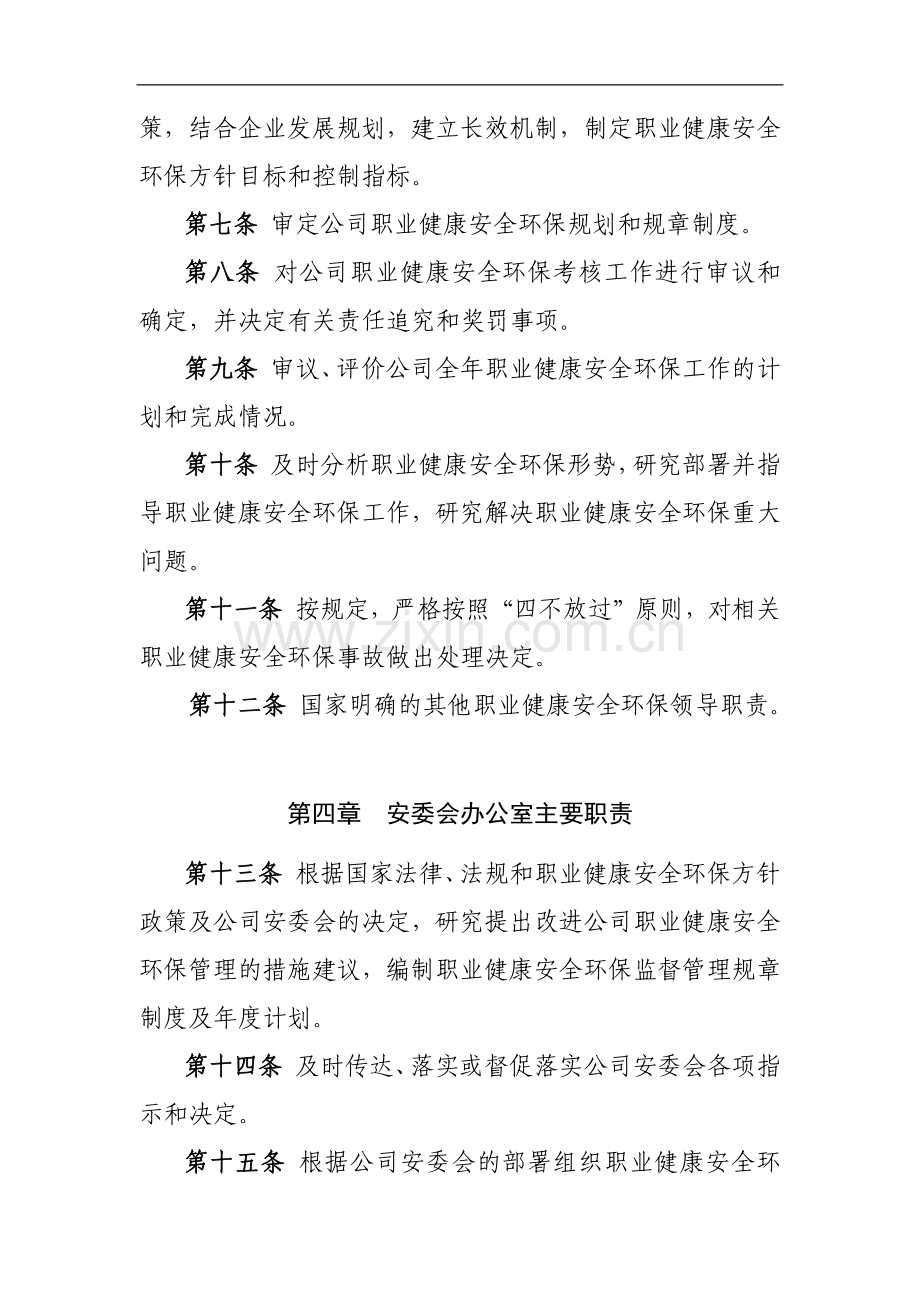 国有工程有限公司安全生产委员会工作办法.docx_第2页