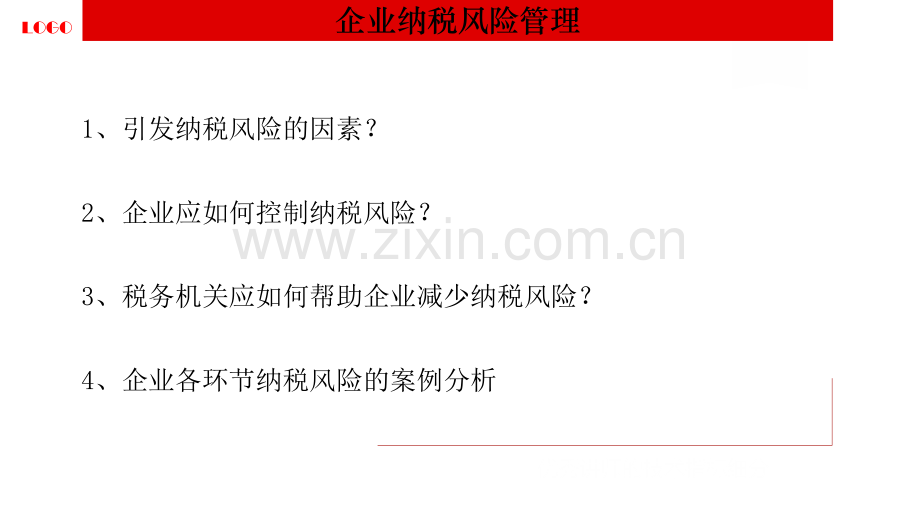 企业纳税风险管理.ppt_第2页