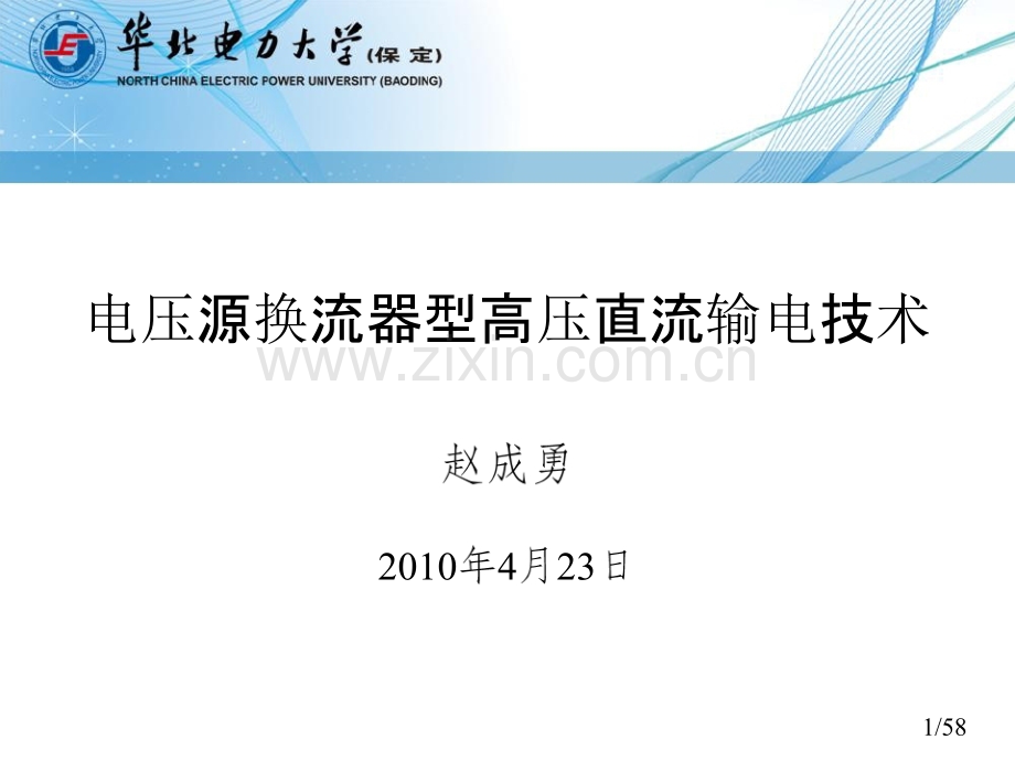 电压源换流器型高压直流输电技术.ppt_第1页