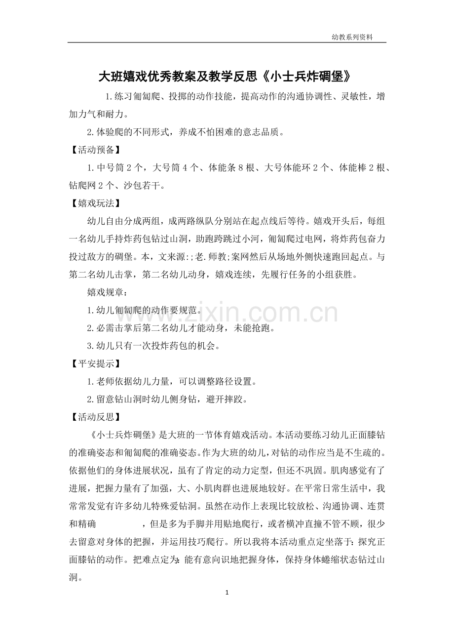 大班游戏优秀教案及教学反思《小士兵炸碉堡》.docx_第1页
