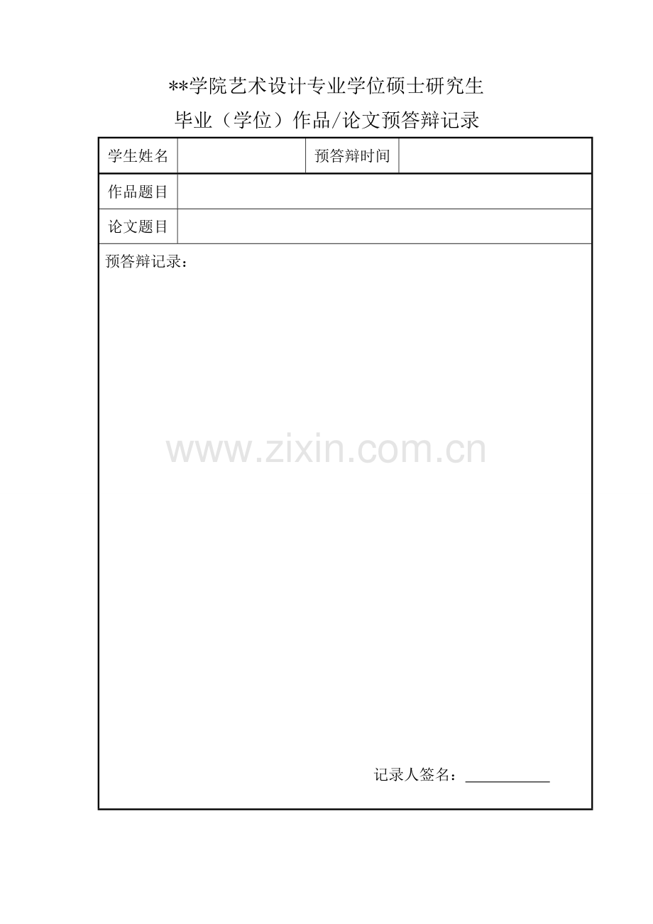 学院艺术设计专业学位硕士研究生毕业(学位)作品论文预答辩记录.doc_第1页