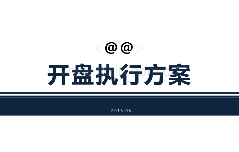 活动方案模板.pptx_第1页